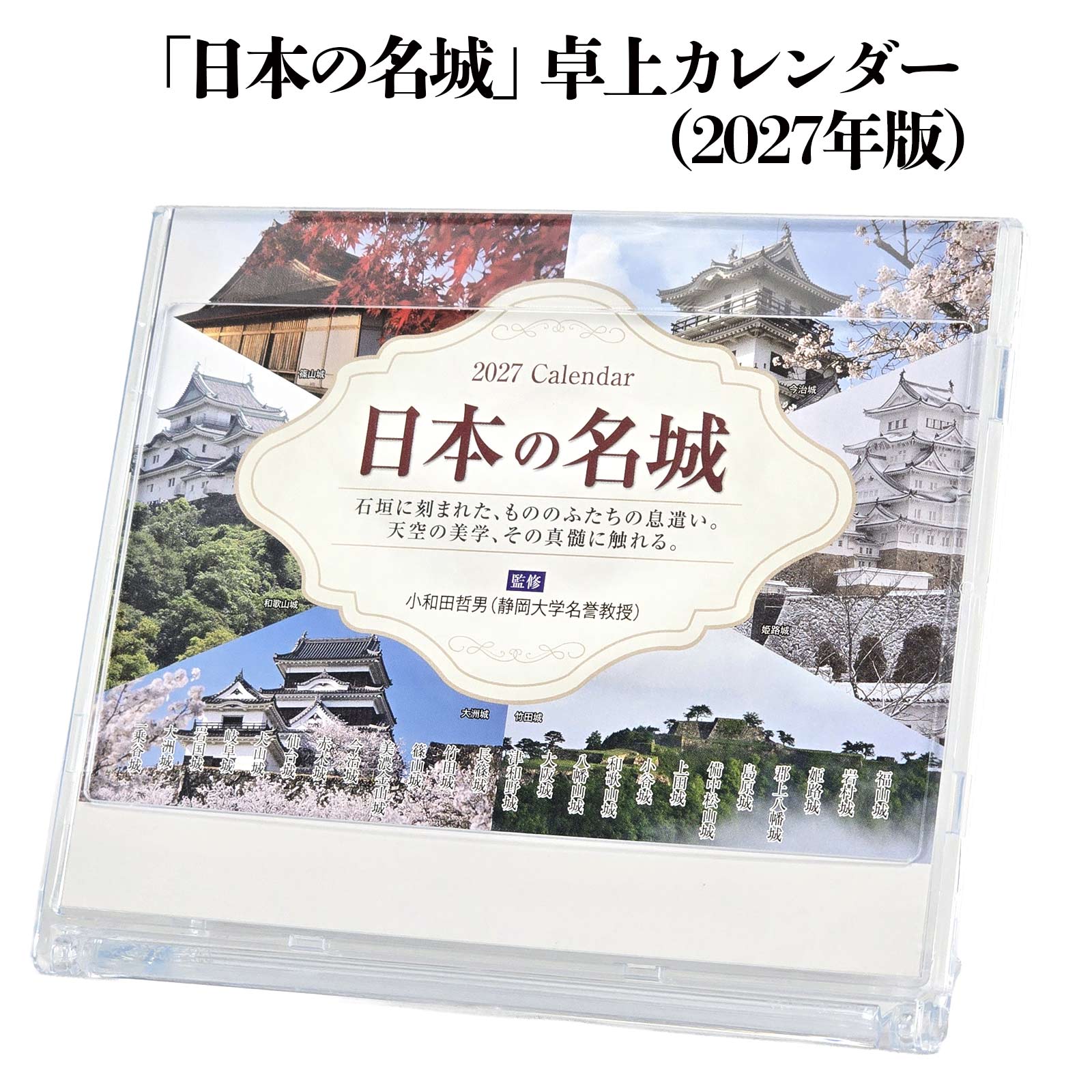 日本の名城 卓上カレンダー（2027年版）[ 令和9年カレンダー デスクカレンダー 置き型カレンダー スタンド式 グッズ 名城カレンダー 日本の城 お城 城マニア 写真 四季 リバーシブル 日本史 歴史 歴史倶楽部 定番商品 静岡大学名誉教授 小和田哲男監修 ]