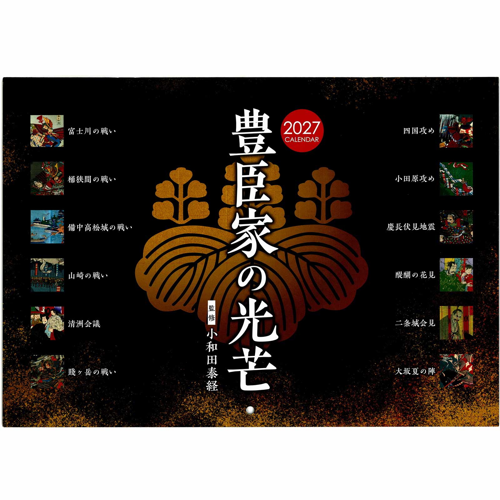 豊臣家の光芒 壁掛けカレンダー（2027年版）[ 令和9年 歴史カレンダー 豊臣秀吉 戦国時代 戦国史 日本史 合戦 武者絵 浮世絵 錦絵 人物解説 辞世の句 桶狭間の戦い 富士川の戦い 賤ケ岳の戦い 清須会議 大坂夏の陣 見開きB3サイズ 監修 小和田泰経 ]