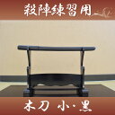 殺陣木刀 (小)黒 樫製 【丈夫な樫の木刀!!】【送料無料(...