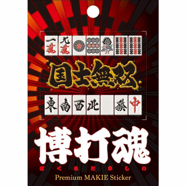 【蒔絵シール 転写シール】博打魂 蒔絵シール - 国士無双 [ 携帯シール スマホシール 携帯デコレーションシール iQOS アイコス ] sps