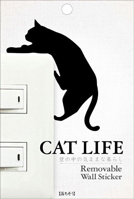 CAT LIFE ウォールステッカー 『落ちそう』 ファブリック素材 [ 壁紙　シール デコレーション スイッチ コンセント ウォールステッカー キャット 猫 ネコ ねこ おしゃれ かわいい インテリア ] sps