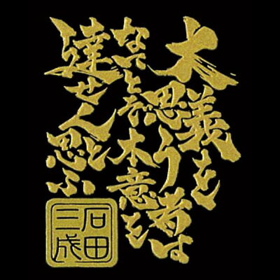 戦国武将言霊シール 太閤秀吉の懐刀 珠玉の言霊 石田三成（ゴールド） [ 携帯シール スマホシール 携帯デコレーションシール スマホシールシール 言霊シール iQOS アイコス ] qk25