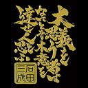 戦国武将言霊シール 太閤秀吉の懐刀 珠玉の言霊 石田三成（ゴールド） [ 携帯シール スマホシール 携帯デコレーションシール スマホシールシール 言霊シール iQOS アイコス ] qk25 sps