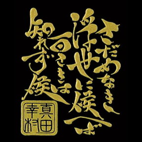 戦国武将言霊シール 日本一の兵 珠玉の言霊 真田幸村（ゴールド） [ 携帯シール スマホシール 携帯デコレーションシール スマホシールシール 言霊シール iQOS アイコス ] qk07 sps