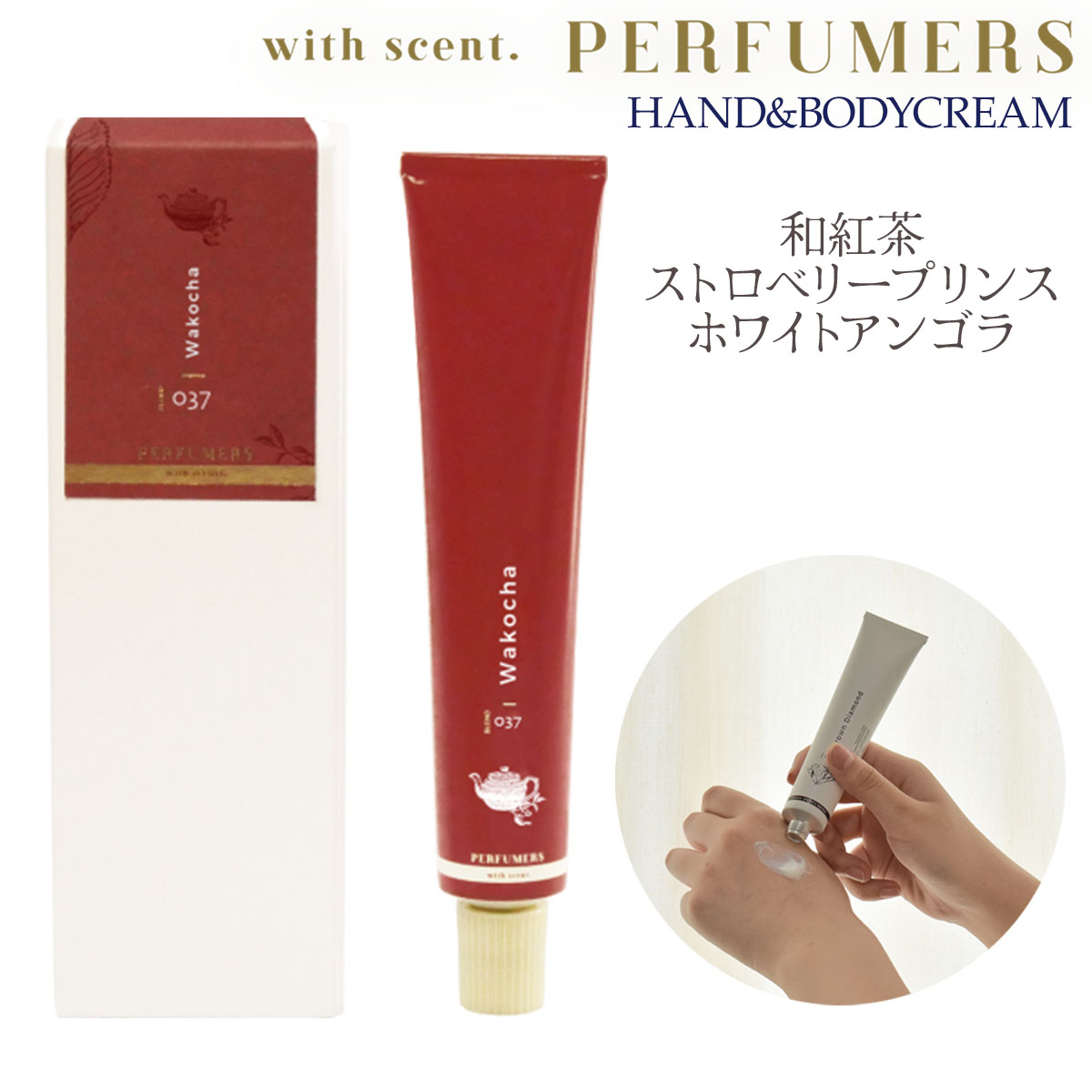 商品名PERFUMERS ハンド＆ボディクリーム （和紅茶 / ストロベリープリンス / アンゴラホワイト） 本体サイズ約H160×W40×D25mm 容量50g 組成水、グリセリン、BG、スクワラン、シア脂、ステアリン酸グリセリル（SE）、ベヘニルアルコール、オリーブ果実油、香料、ステアリン酸、ジメチコン、ミネラルオイル、アルガニアスピノサ核油、ポリソルベート60、PPG－4セテス－20、セラミドNG、セラミドNP、セラミドAP、水溶性プロテオグリカン、ツボクサ葉／茎エキス、カルボマー、フィトスフィンゴシン、ペンタステアリン酸ポリグリセリル－10、ステアロイルラクチレートNa、グリチルリチン酸2K、水酸化K、トコフェロール、フェノキシエタノール、メチルパラベン ご使用方法適量を指で取り清潔な肌に塗布してください。 ●和紅茶乾いた心のほころびを癒す、温かい和紅茶の香り配合した香りの数：37 種・トップノート：ビターオレンジ、抹茶・ミドルノート：ダージリンティー、緑茶、カルダモン、ハーバルグリーン、ミュゲ、ローズ・ラストノート：アーシィウッディ、クリアムスク、クリスタルアンバー、オリバナム ●ストロベリープリンス憧れだったプリンスとの運命的な出会いに心躍る可憐なフレッシュベリー 女性らしさや優雅さを感じる、フェミニンな香り配合した香りの数：440 種・トップノート : ストロベリー・ミドルノート : ダマスクラシックローズ・ロータス・オスマンタス・パッションフルーツ・ラストノート : アンバー・スイートバニラ ●アンゴラ ホワイト初雪と白息をイメージした、アンゴラ手袋の様に優しく包み込む静寂の香り配合した香りの数：321 種・トップノート : ベルガモット・ミドルノート : ミュゲ・ネロリ・スミレ・ジャスミン・ラストノート : アンバー・サンダルウッド 《規格・成分 等》made in JAPAN(日本製) 塗り広げた瞬間に、豊潤な香りが広がるハンド＆ボディクリーム。アルガンオイル・シアバターなどの保湿成分に加えてシカ・セラミド・水溶性プロテオグリカンなどの肌のキメを整え肌荒れを防ぐコンディショニング剤を配合しました。通常出回っているハンドクリームよりも賦香率（香料の割合）が高く作られているので塗った瞬間から香り立ちがとても良いです。「製造」「パッケージング」まで、全ての工程を日本国内でおこなっています。 使用上の注意お肌に 異常が生じていないかよく注意してください。お肌に合わないとき、お肌に異常のある部位への使用、即ち次のような場合は使用を中止してください。そのまま化粧品類の使用を続けますと症状を悪化させることがありますので皮膚科専門医等にご相談されることをおすすめします。 (1) 使用中、赤味、はれ、かゆみ、刺激、色 抜け ( 白斑等 ) や黒ずみ等の異常があらわれた場合 (2) 使用したお肌に、直射日光があたって上記のような異常があらわれた場合。 ＜保管及び取扱上の注意＞ (1) 直射日光のあたる場所や、高温または極端に低温の場所には置かないでください (2) 乳幼児の手の届かないところに置いてください (3)手や指を清潔にしてお使いください (4)化粧品の出し戻しはしないでください。ご使用後はキャップをきちんとしめてください (5)開封後はできるだけ早めに使い切ってください (6)目に入らないようご注意ください。目に入った時は、すぐに洗い流してください 注意事項※商品裏面の使用説明をよくご覧の上ご使用ください。※ご使用のモニターやブラウザの設定により、実際の色とは微妙に異なることがありますがご了承願います。ご注文の際、タイミングにより他サイトにて売約済になる可能性がございます。ご理解のほど、よろしくお願いします。※予告なく廃番になる可能性がございます。ご了承ください。 メイドインジャパン 日本の調香師がつくる香り。PERFUMERS(パフューマーズ)は、「調香師たちがつくる香りの調合」「製造」「パッケージング」まで、全ての工程を日本国内でおこなうフレグランスブランドです。アルガンオイルとシアバターをたっぷり使った保湿力の高いハンド&ボディークリームです。通常出回っているハンドクリームよりも賦香率（香料の割合）が高く作られているので塗った瞬間に豊潤な香りが広がります。全身のケアにお使いいただけます。