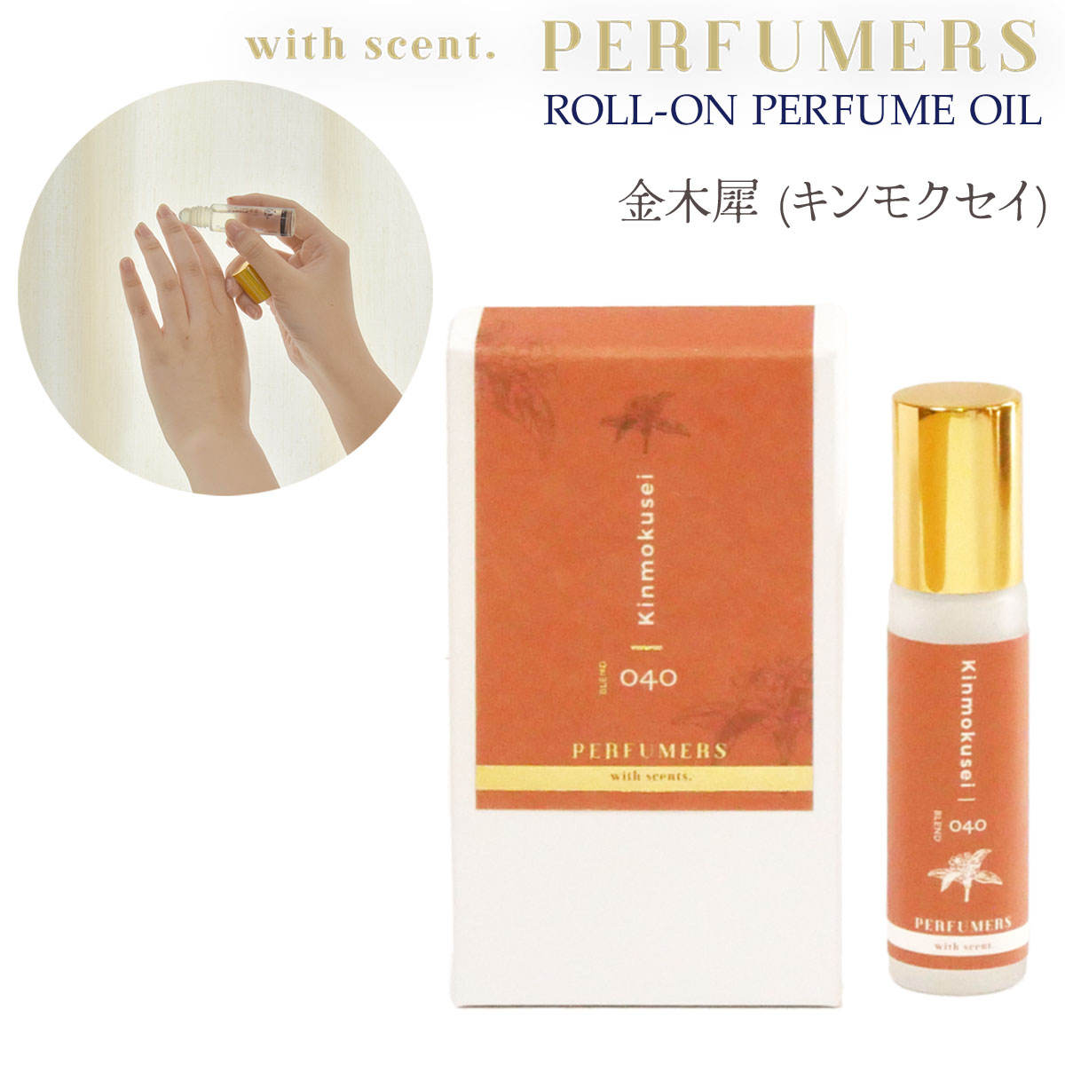 コスメ・美容グッズ（2000円程度） 【送料無料】PERFUMERS ロールオンパフューム 金木犀（キンモクセイ） オスマンサス きんもくせい 日本製 パフュームオイル フレグランス ネイルオイル ネイルケア コスメ アルガンオイル スクワラン 携帯 ギフト プレゼント パフューマーズ sps