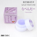 【 椿堂シリーズ 】 くろちく 練り香水 らべんだーのかほり [ ラベンダー 練香水 香り かおり うさぎ ウサギ パープル 紫 固形 ソリッドパフューム フレ...