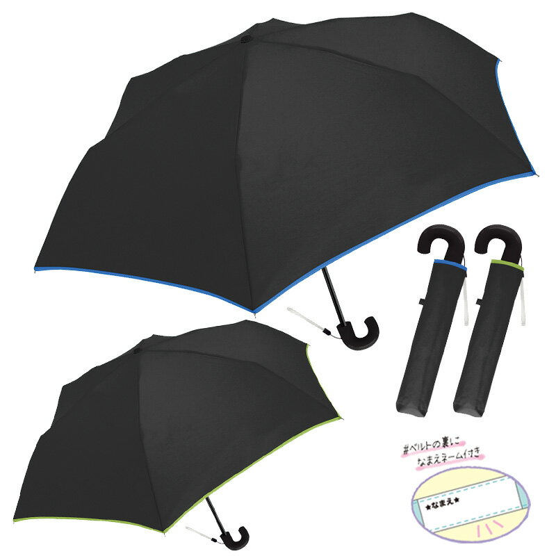 楽天しのびや楽天市場店【キッズ雨傘】 無地カラーバイアス 50cm 折りたたみ傘 [ おりたたみ 折りたたみ 折り畳み 男の子 男児 男子 J型持ち手 無地 シンプル 黒 ブラック クール かっこいい 通学 入学準備 遠足 校外学習 小学生 名前欄付き ] sps