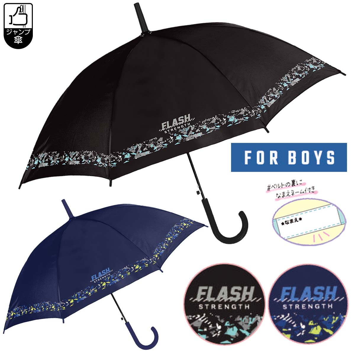 【キッズ雨傘】子供用傘 フラッシュストレングス 55cm ジャンプ傘 [ 子供用 通学 入学準備 小学生 中学生 男の子 男子 男児 黒 紺 ブラック ネイビー 長傘 かさ グラスファイバー骨 名前欄付き かっこいい ] sps