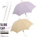 【カバー付き雨傘】スライドキャップアンブレラ ツートーン 60cm ジャンプ傘 [ 水濡れ防止カバー プラスチックカバー カバー付き傘 服が濡れない くすみカラ...