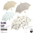 【カバー付き雨傘】スライドキャップアンブレラ 60cm ジャンプ傘 [ 水濡れ防止カバー プラスチックカバー カバー付き傘 服が濡れない 濡れない傘 くすみカラ...
