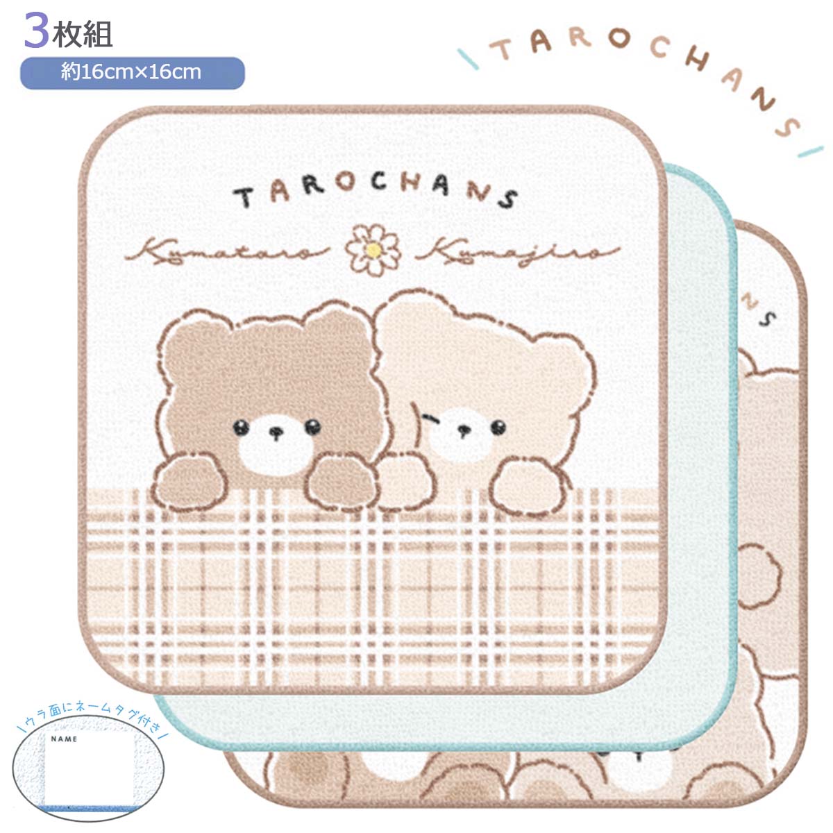 くまたろず 3枚組ミニタオル [ 3枚セット 16cm角 ベージュ ブルー ハンドタオル タオルハンカチ 幼稚園 小学生 中学生 たろちゃんず くまたろ くまじろ かわいい クラックス crux ] sps