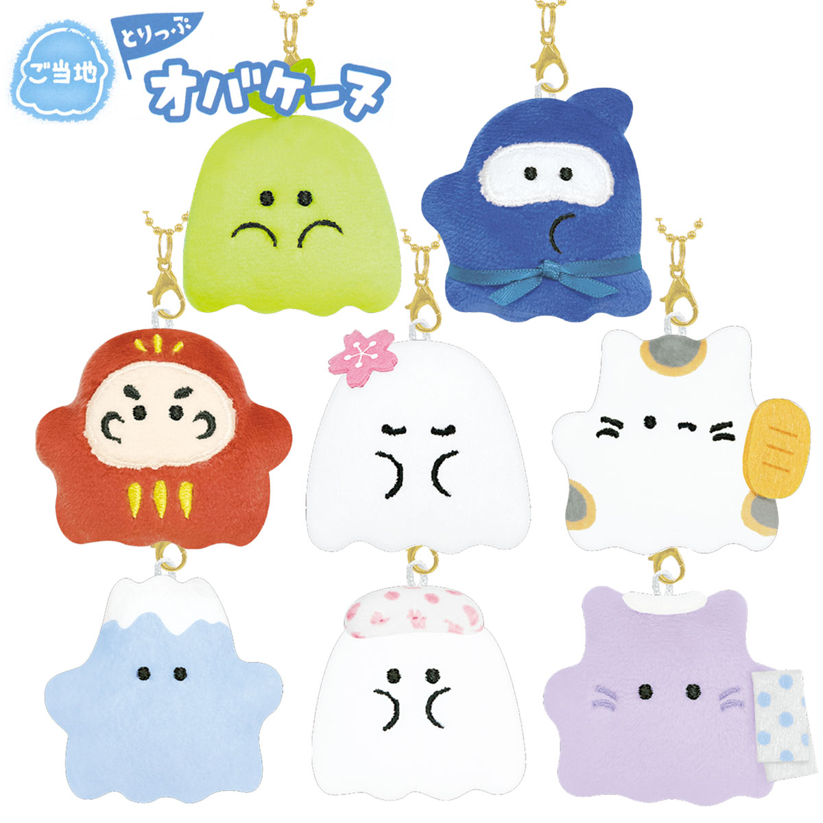 ご当地とりっぷオバケーヌ ぺたふれキーホルダー モチーフ篇 [ 日本 名産 名物 遊べるシリーズ ぬいぐるみ おままごと 人形遊び おばけ 47都道府県 忍者 ...