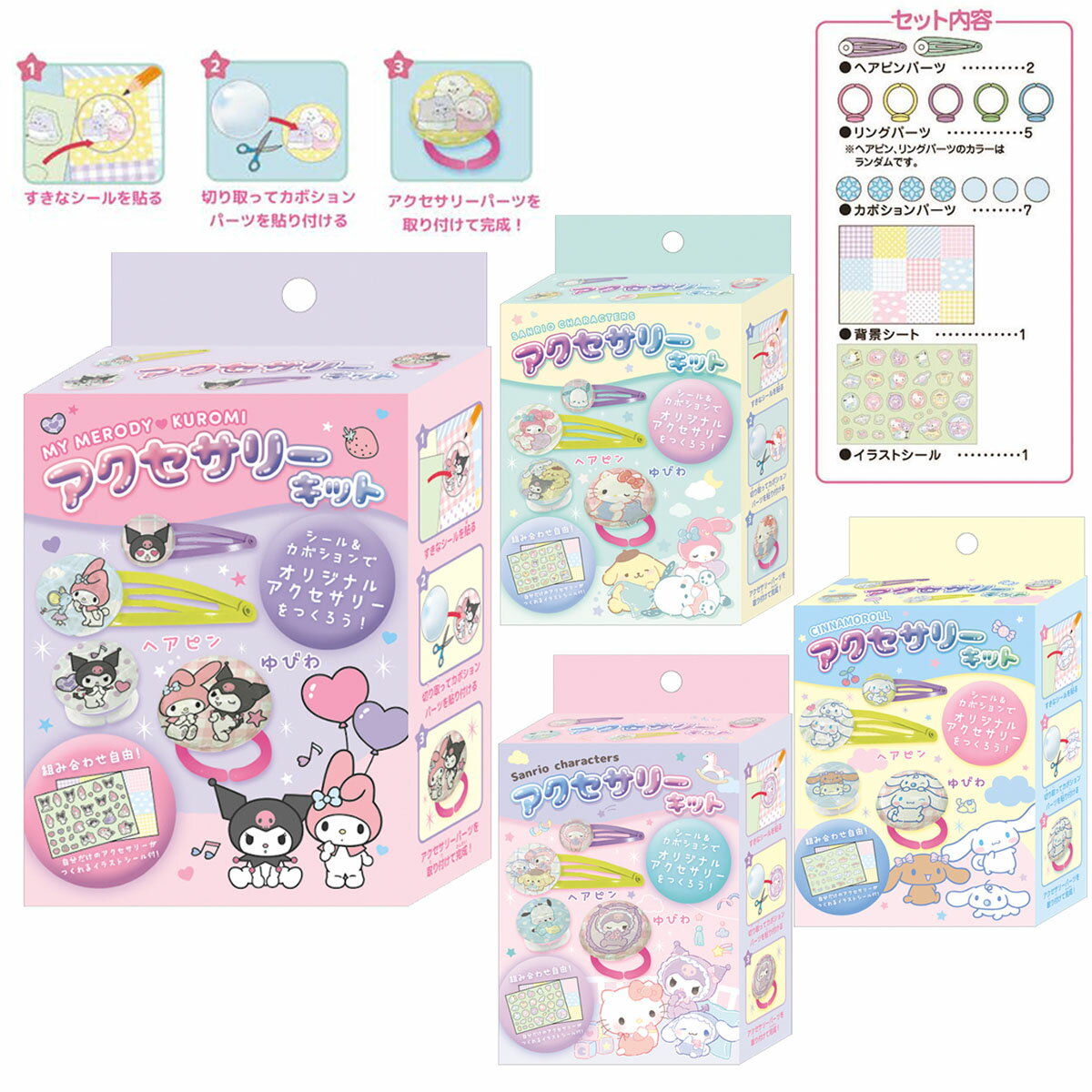 【即納】 サンリオキャラクターズ 自分だけのアクセサリーキット [ クロミ マイメロディ シナモロール ポチャッコ ベビー 赤ちゃん メイキングトイ 手作りキッ...
