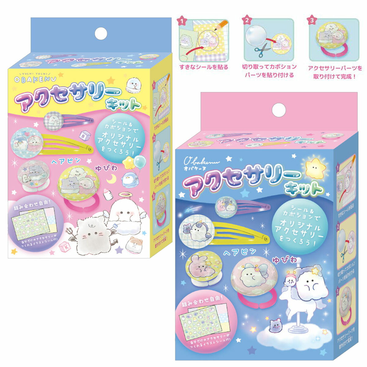 【即納】 オバケーヌ アクセサリーキット [ 手作りキット 手芸 工作 簡単 シール ベビー ワンダーランド アクセサリー 自分で作る オリジナル ヘアピン ゆ...