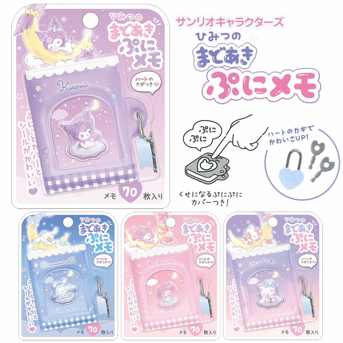 サンリオキャラクターズ ひみつのまどあきぷにメモ [ メモ帳 かぎ付き 鍵付きメモ帳 ブック型 日記帳 ノート 文房具 クロミ シナモロール マイメロ ハローキ...