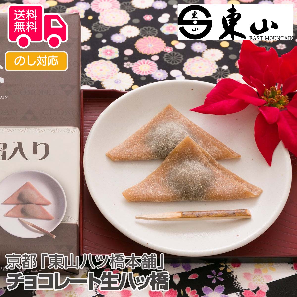 京都「東山八ツ橋本舗」 チョコレート生八ツ橋【送料無料(代引不可)】 [ チョコ 八ツ橋 お取り寄せ 和菓子 スイーツ デザート プレゼント バレンタイン 本命...