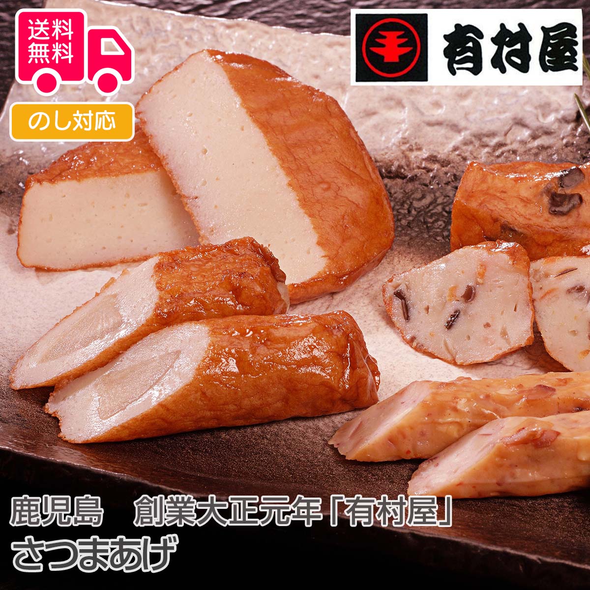 鹿児島 創業大正元年「有村屋」さつまあげ(5種・6品 真空パック)【送料無料(代引不可)】