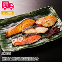 北海道 粕漬と西京漬切身詰合せ(4種・計5個)【送料無料(代引不可)】