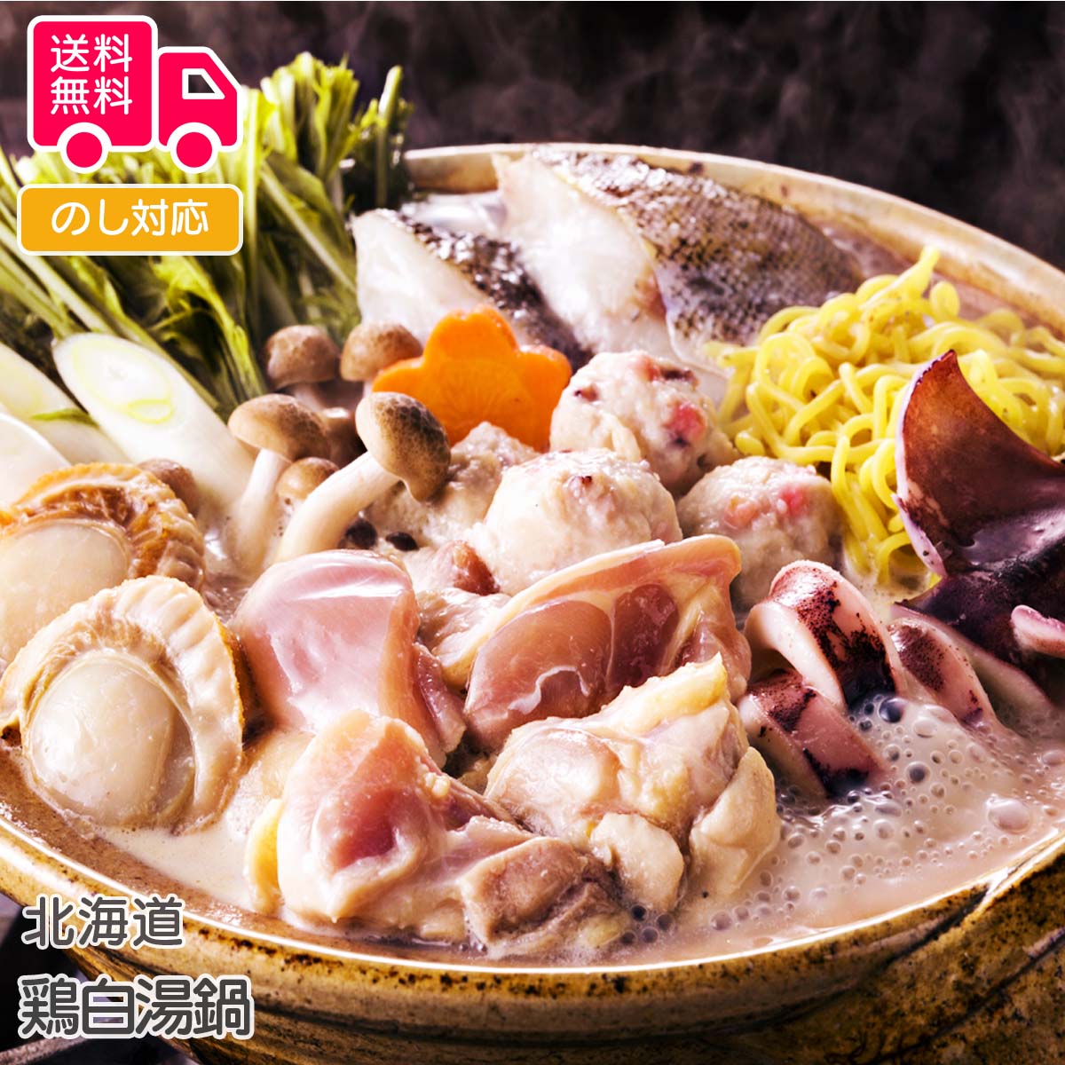 北海道 鶏白湯鍋（食材5種・冷凍生ラーメン・たれ付き）【送料無料（代引不可）】