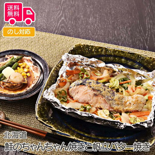 北海道 鮭のちゃんちゃん焼きと帆立バター焼き(切り身80g×3枚・ホタテセット×3個)【送料無料(代引不可)】 北海道 鮭のちゃんちゃん焼きと帆立バター焼き(切り身80g×3枚・ホタテセット×3個)【送料無料(代引不可)】