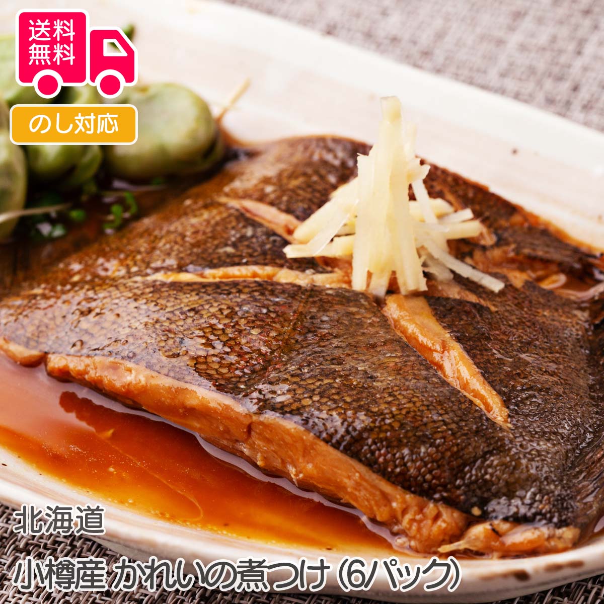 北海道 小樽産 かれいの煮つけ(6パック)【送料無料(代引不可)】