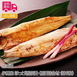 北海道 小樽産 ほっけ西京漬・粕漬詰合せ（計6枚）【送料無料（代引不可）】