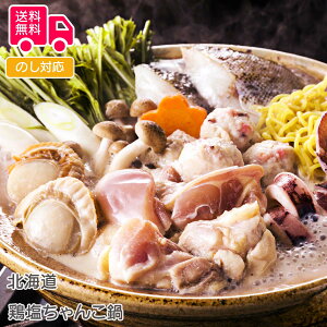 北海道 鶏塩ちゃんこ鍋（食材5種・冷凍生ラーメン・たれ付き）【送料無料（代引不可）】