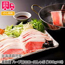 北海道真狩産 ハーブ豚のロースしゃぶ(100g×3)【送料無料(代引不可)】