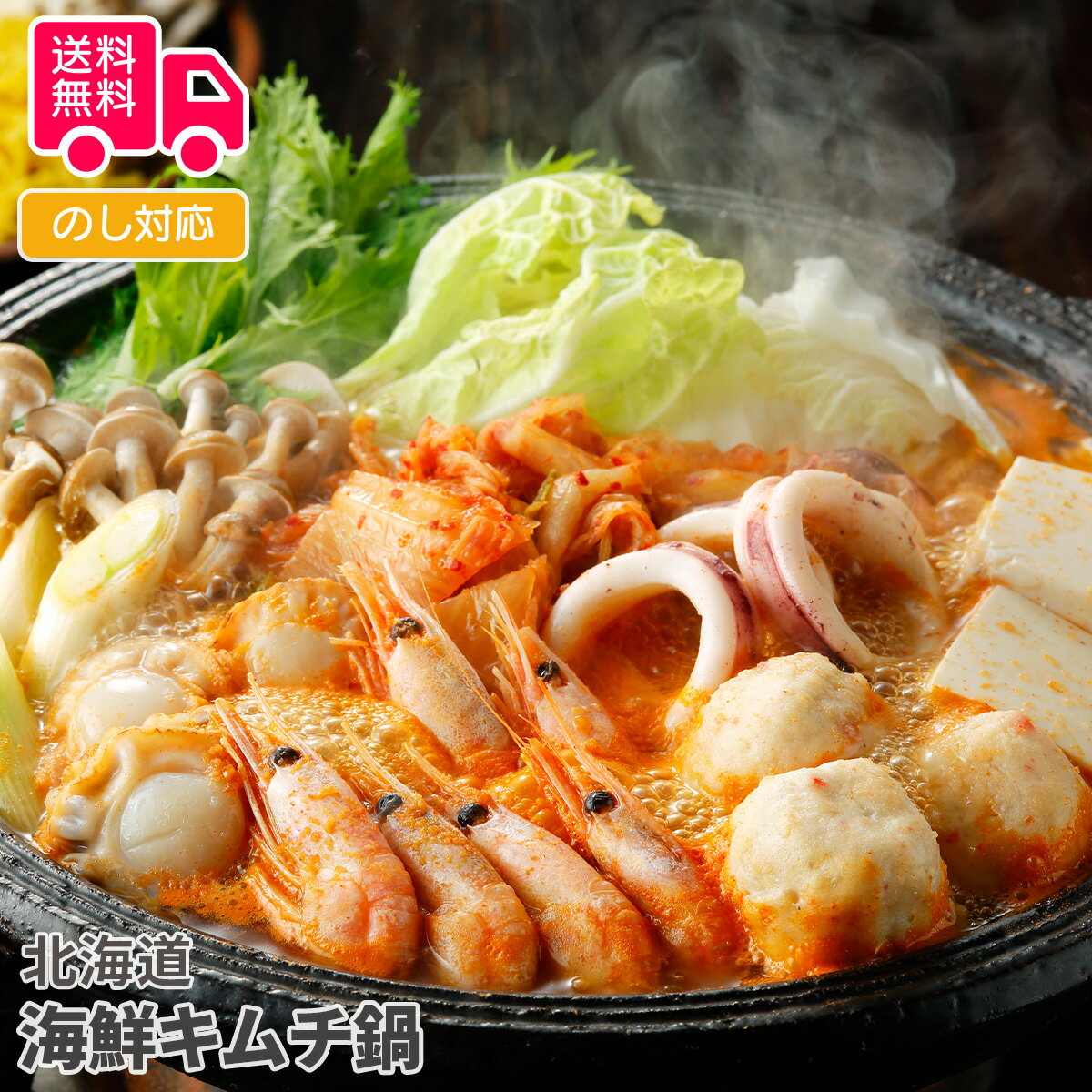 北海道 海鮮キムチ鍋（食材6種・冷凍生ラーメン・たれ付き）【送料無料（代引不可）】
