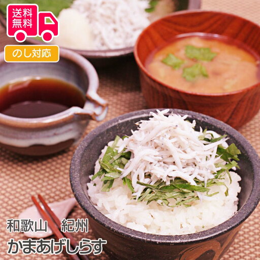 和歌山 紀州 かまあげしらす (300g)【送料無料(代引不可)】 和歌山 紀州 かまあげしらす (300g)【送料無料(代引不可)】