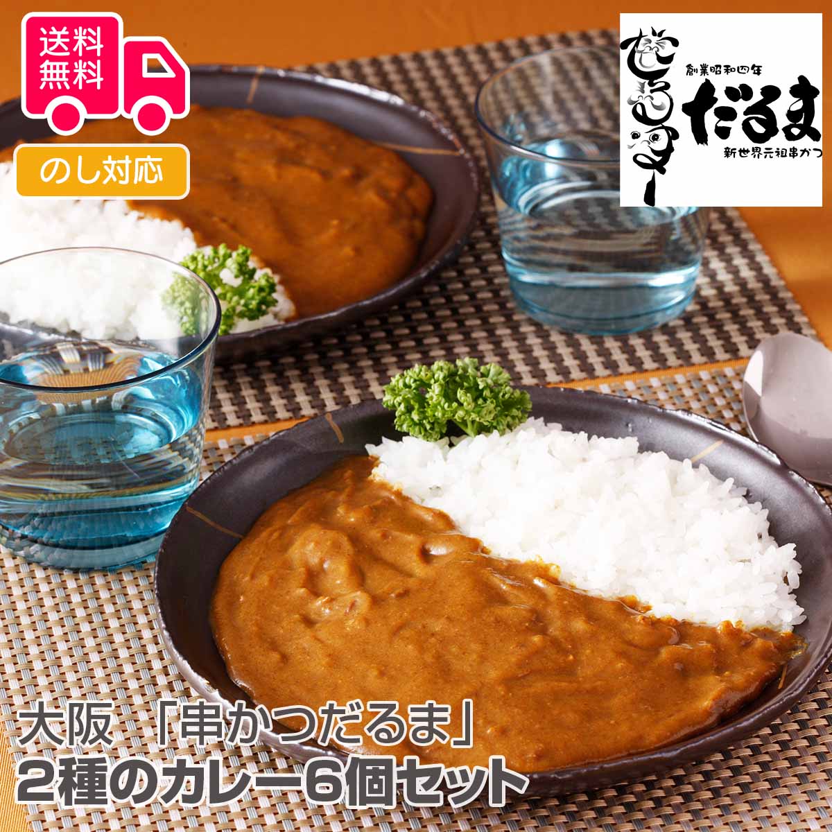 大阪 「串かつだるま」 2種のカレー6個セット【送料無料(代引不可)】