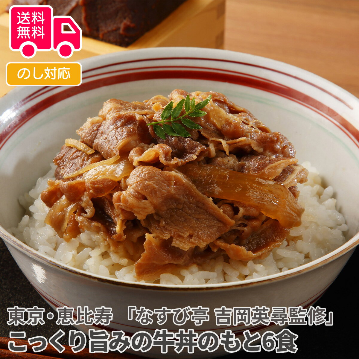 東京・恵比寿 「なすび亭 吉岡英尋監修」こっくり旨みの牛丼のもと6食【送料無料（代引不可）】 1