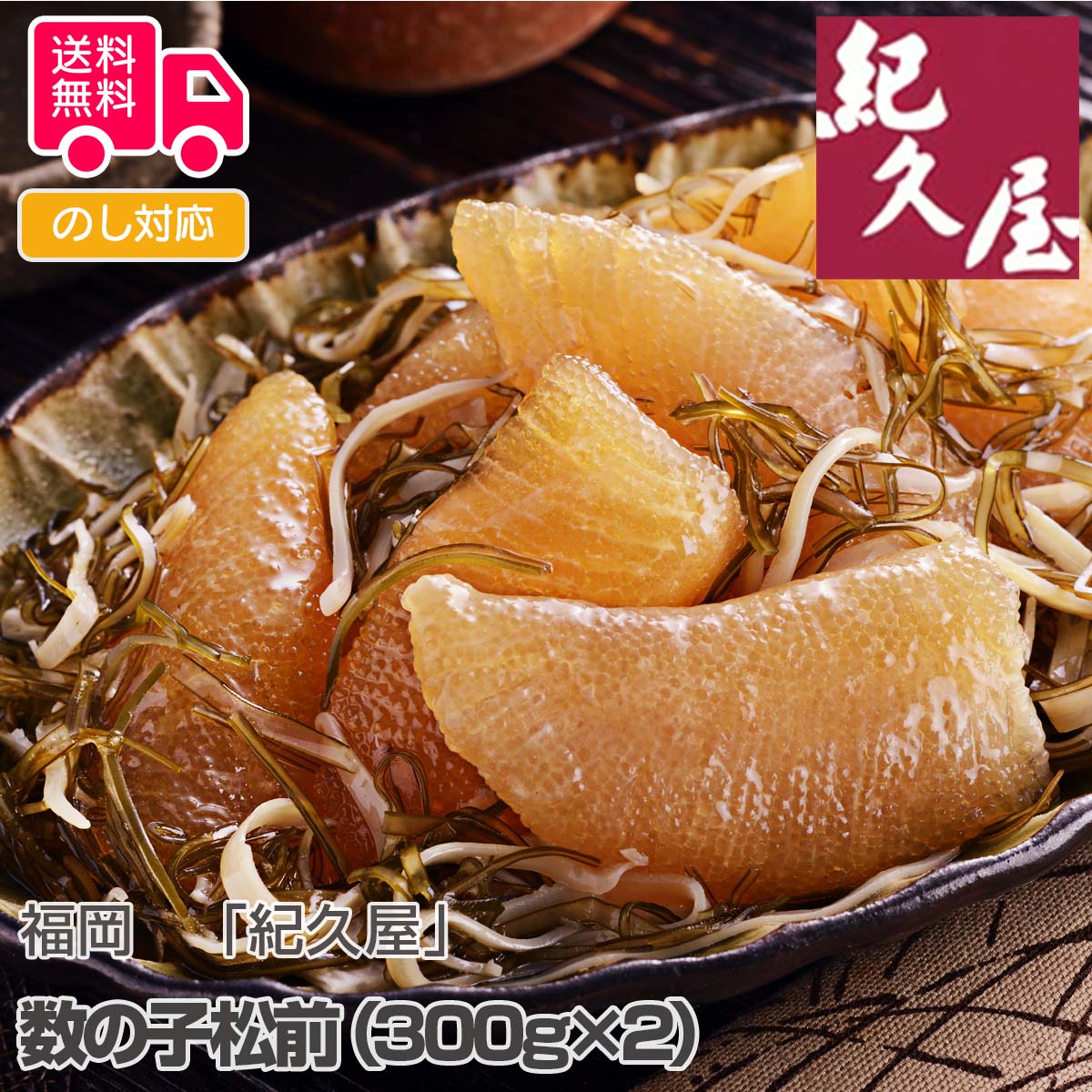 福岡 「紀久屋」数の子松前(300g×2)【送料無料(代引不可)】