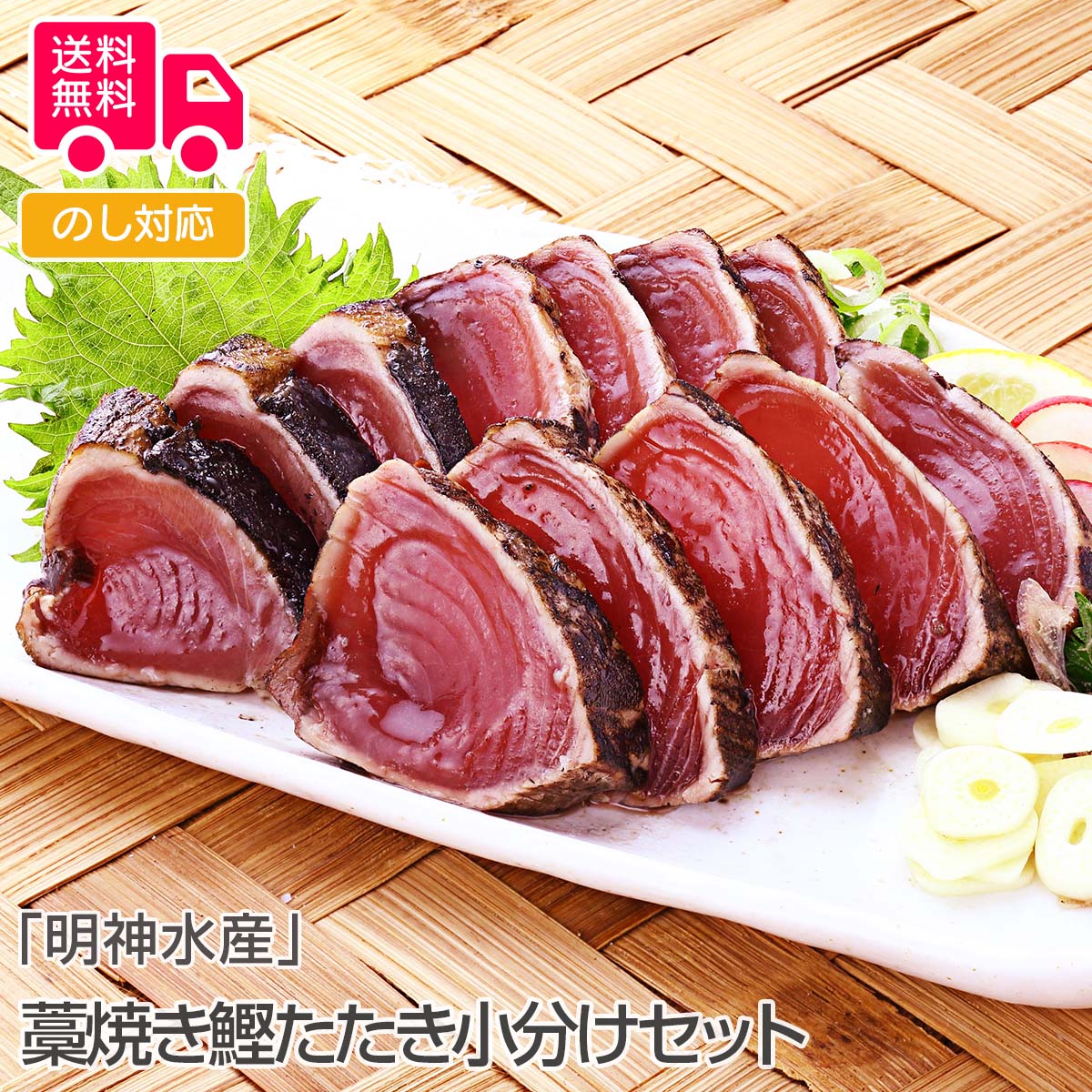 商品詳細 -Spec- 商品名 「明神水産」藁焼き鰹たたき小分けセット 内容量 藁焼き鰹たたき4〜5ブロック（550g）、たれ20ml×8パック、薬味（すりおろしにんにく5g、すりおろし生姜8g）×各4パック アレルゲン特定 小麦 加工地 高知 出荷地 高知 保存方法 冷凍 賞味期間 出荷日より30日 コメント 北西太平洋にて一本釣り漁法により漁獲した鰹（船上凍結品)を原料として使用し、たたきは高知県の伝統製法『藁焼き』によりたたきに仕上げました。小分けのブロックの詰め合わせにしておりますので、小量ずつ分けて御利用いただけます。 【贈り物に最適です】 結婚祝い 出産内祝い 入園祝い 入学祝い 就職祝い 成人祝い 退職祝い 快気祝い 新築祝い 結婚内祝い 出産内祝い 快気内祝い 新築内祝い 引越し内祝い お歳暮 お中元 母の日 父の日 敬老の日 誕生日 結婚記念日 退職記念 お年賀 粗品 お見舞い 賞品 景品 お香典返しなど ※商品画像は一部イメージです。商品内容につきましては内容量をご確認下さいませ。撮影環境により、PC・ブラウザによって画像と実物では多少の色味が異なる場合がございます。アレルゲンはメーカーより提供されました情報を記載させて頂いておりますが、製造環境の変化や商品内容の一部仕様変更等により異なる場合がございます。誠にお手数ではございますが、商品到着の際、商品ラベルにてご確認を頂ますようよろしくお願い致します。