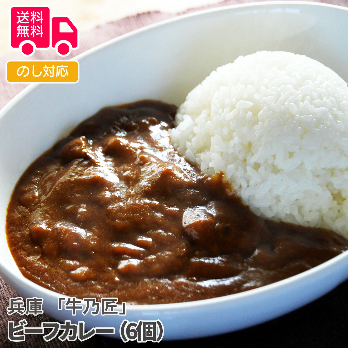 兵庫「牛乃匠」ビーフカレー(6個)【送料無料(代引不可)】