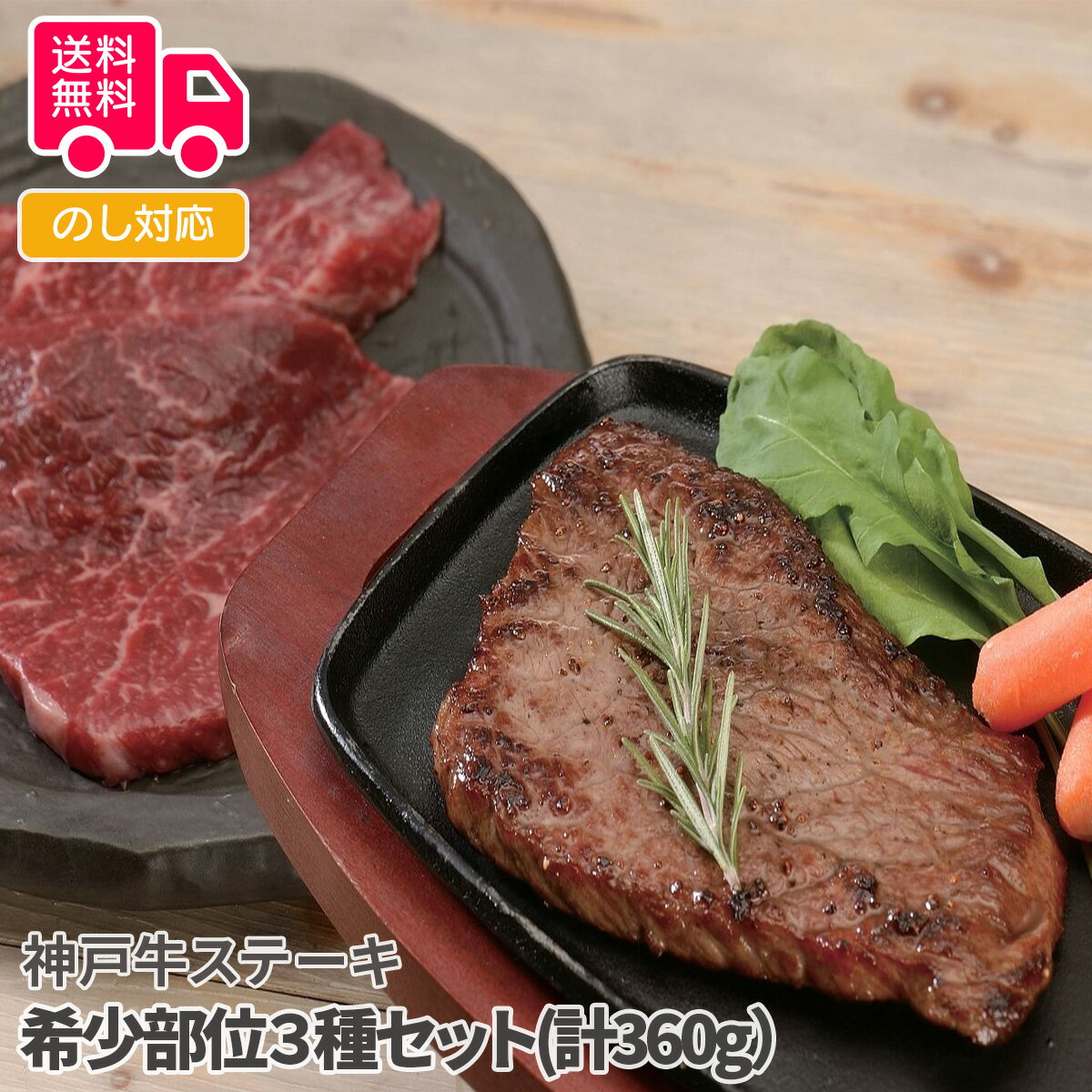 神戸牛ステーキ 希少部位3種セット(計360g)【送料無料(代引不可)】