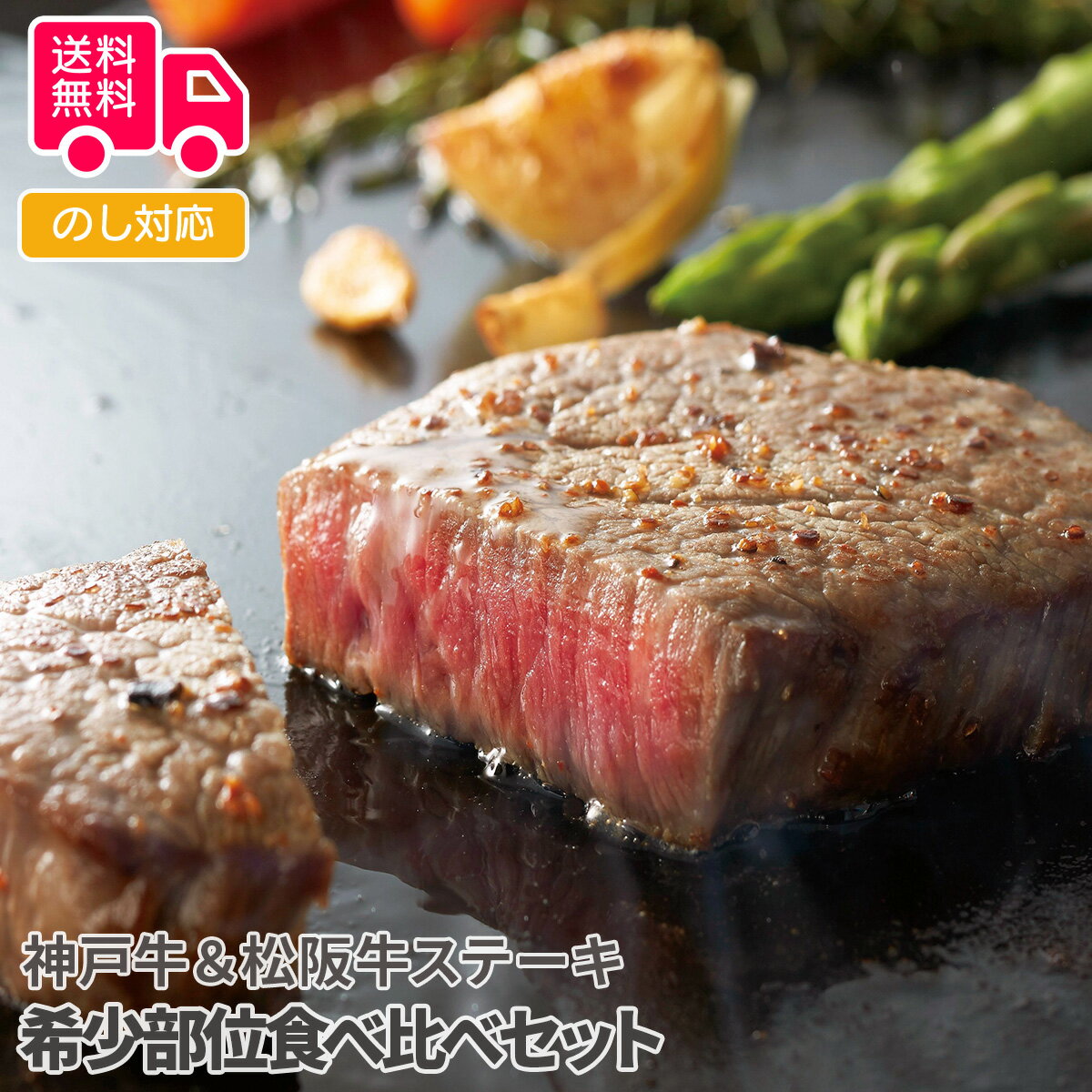 神戸牛＆松阪牛ステーキ　希少部位食べ比べセット【送料無料（代引不可）】