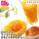 「銀座千疋屋」 マンゴードリンク&まるごとみかんぜりぃ【送料無料(代引不可)】