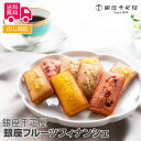 「銀座千疋屋」 銀座フルーツフィナンシェ12個【送料無料(代引不可)】(4)