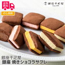 銀座千疋屋 クッキー 「銀座千疋屋」 銀座焼きショコラサブレ（計16個）【送料無料（代引不可）】