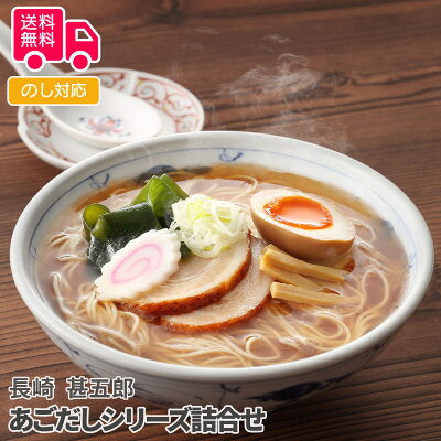 しのびや楽天市場店 長崎 甚五郎 あごだしシリーズ詰合せ【送料無料(代引不可)】