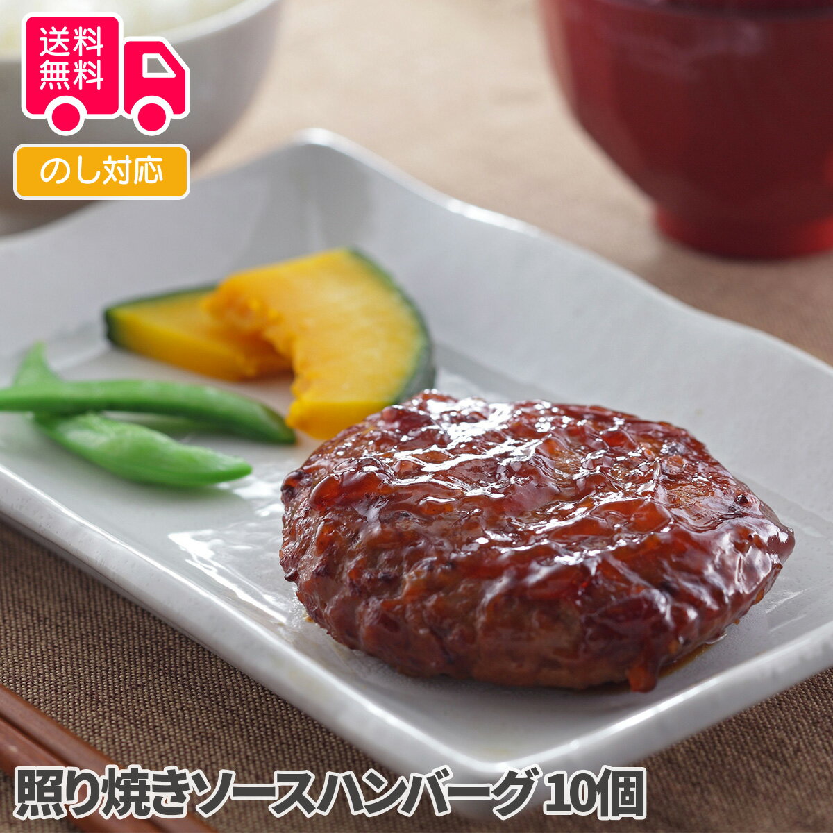 照り焼きソースハンバーグ 10個【送料無料(代引不可)】
