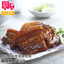 鹿児島県産黒豚使用 豚角煮【送料無料(代引不可)】