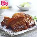 鹿児島県産黒豚使用　豚角煮【送料無料（代引不可）】