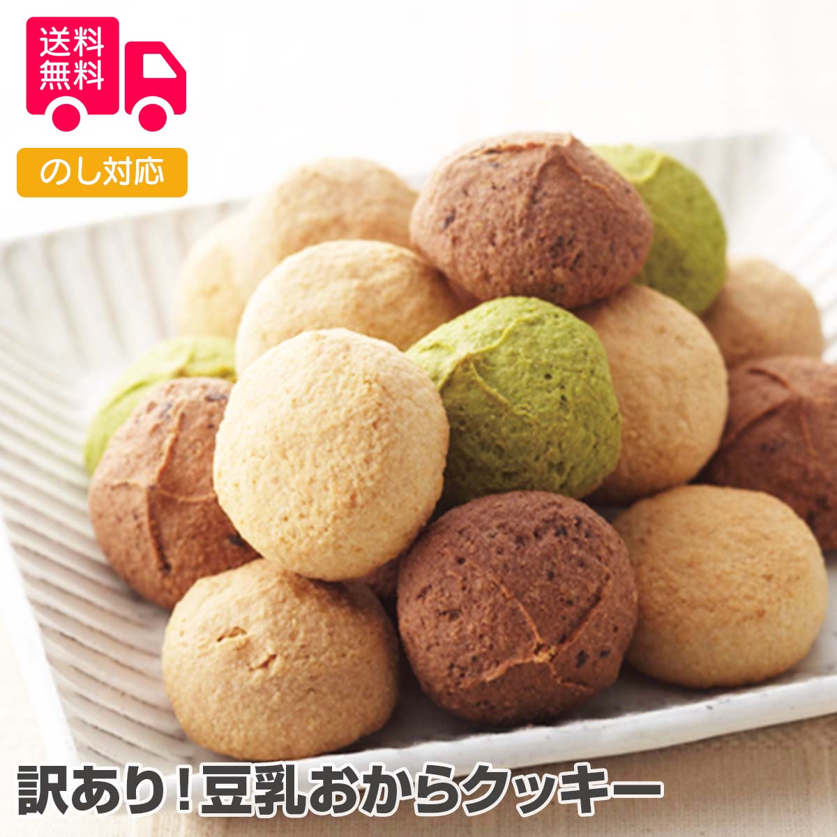 訳あり！豆乳おからクッキー【送料無料（代引不可）】 クッキー おやつ お菓子 おかし 間食 ダイエット