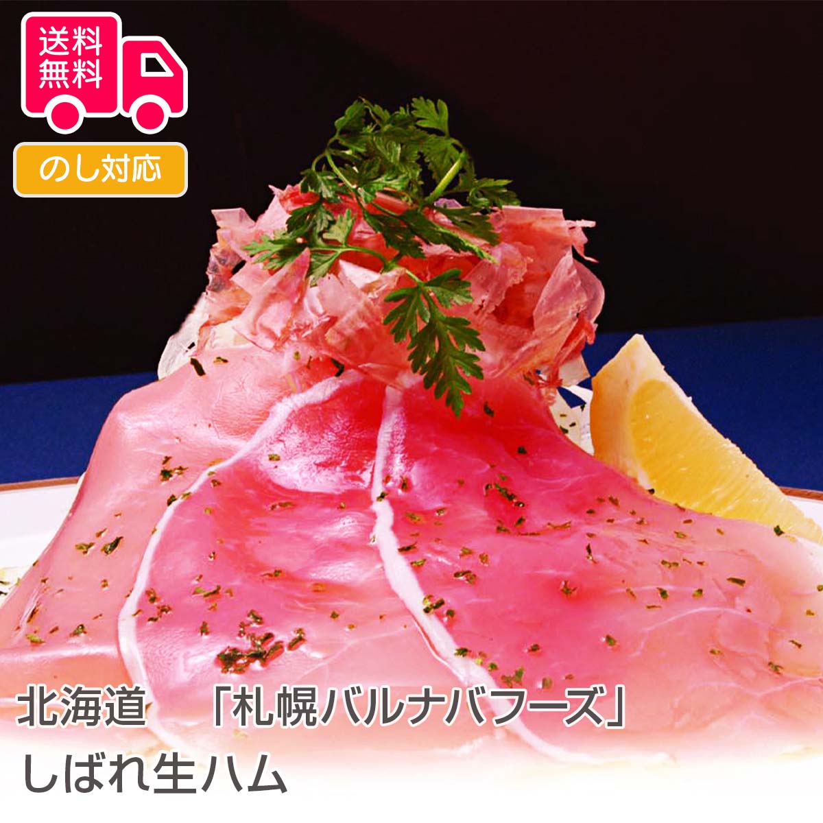 北海道 「札幌バルナバフーズ」しばれ生ハム【送料無料(代引不可)】
