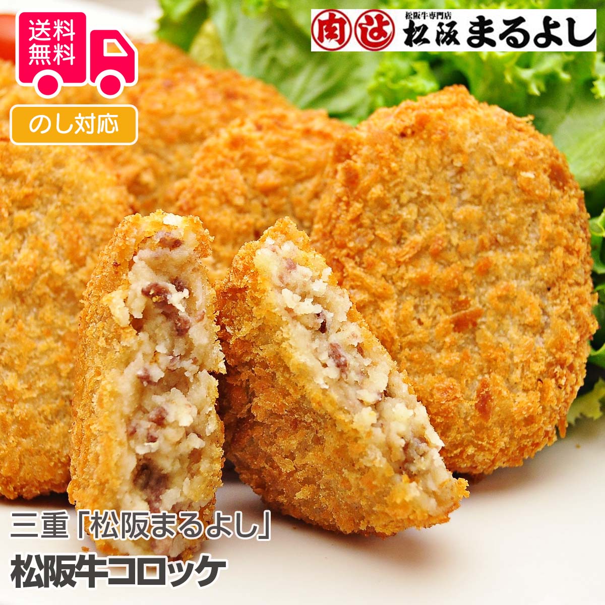 三重 松阪まるよし 松阪牛コロッケ【送料無料 代引不可 】