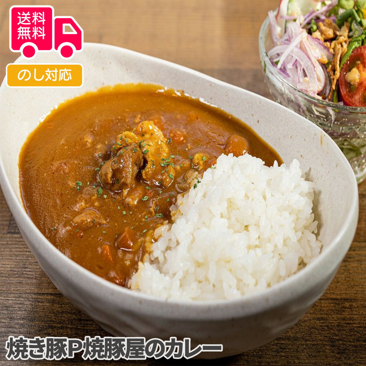 焼き豚P 焼豚屋のカレー【送料無料（代引不可）】