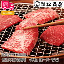 滋賀近江「松喜屋」 近江牛あみ焼(ロース・モモ400g)【送料無料(代引不可)】